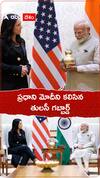 ప్రధాని మోదీని కలిసిన తులసీ గబ్బార్డ్.!