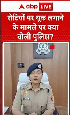 Breaking News: What Did the Police Say About the Incident of Spitting on Roti? | ABP NEWS