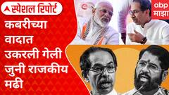 Special Report | Uddhav Thackeray VS Eknath Shinde | नागपूर बहाणा, ठाकरे निशाणा; कबरीच्या वादात उकरली गेली जुनी राजकीय मढी