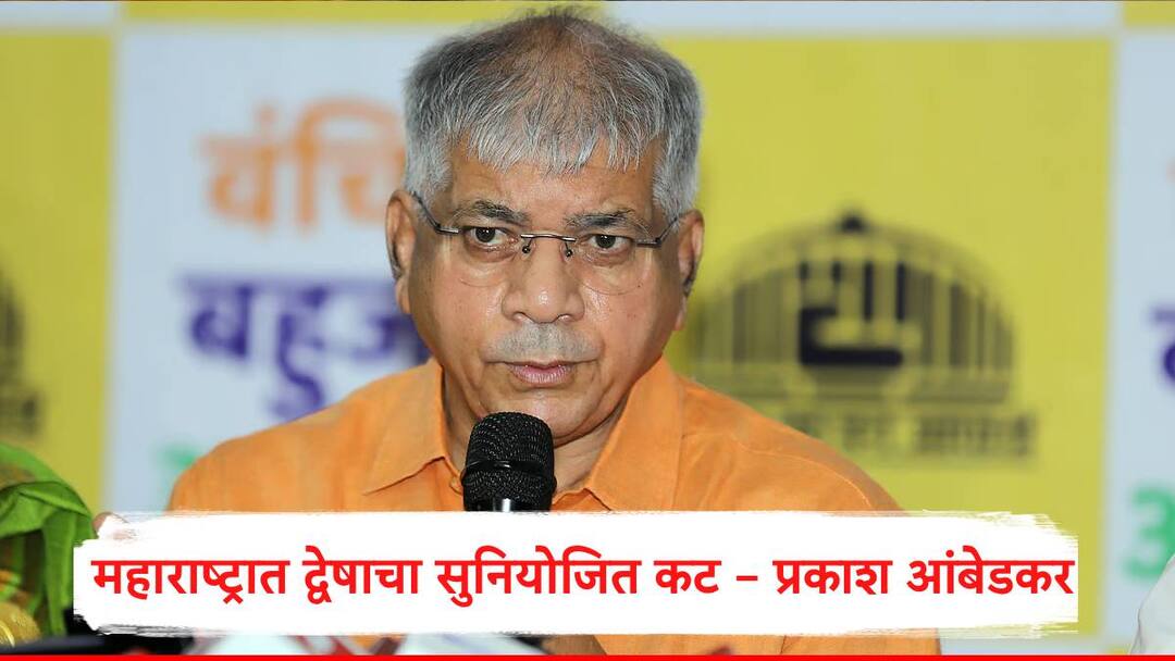 एक विषारी मंत्री उघडपणे समाजात द्वेष पसरवतोय, नागपूर हिंसाचारावरून प्रकाश आंबेडकरांचा गंभीर आरोप Prakash AmbedkarSerious Allegation Over Nagpur Violence saying A Venomous Minister Openly Spreading Hatred एक विषारी मंत्री उघडपणे समाजात द्वेष पसरवतोय, नागपूर हिंसाचारावरून प्रकाश आंबेडकरांचा गंभीर आरोप