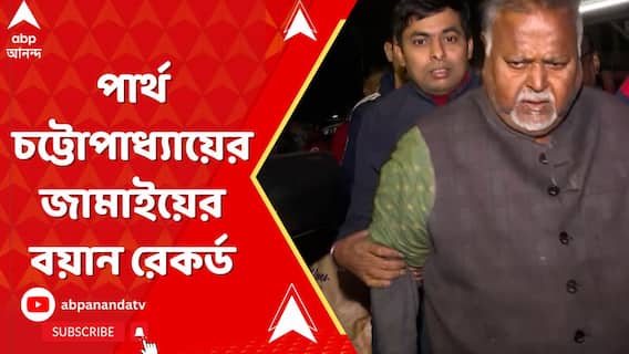 রাজসাক্ষী হিসেবে পার্থ চট্টোপাধ্যায়ের জামাইয়ের বয়ান রেকর্ড