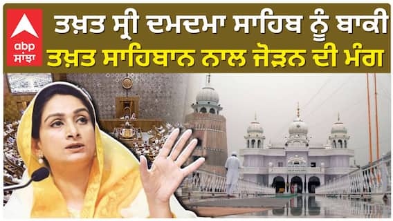 ਤਖ਼ਤ ਸ੍ਰੀ ਦਮਦਮਾ ਸਾਹਿਬ ਨੂੰ ਬਾਕੀ ਤਖ਼ਤ ਸਾਹਿਬਾਨ ਨਾਲ ਜੋੜਨ ਦੀ ਮੰਗ