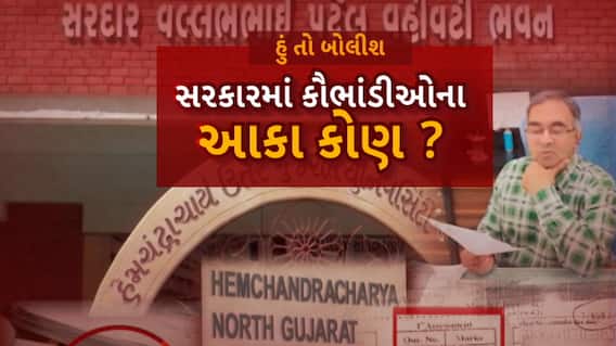 Hun To Bolish : હું તો બોલીશ : સરકારમાં કૌભાંડના આકા કોણ ?