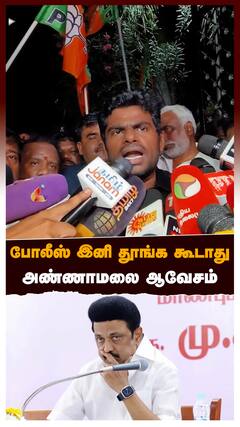 Annamalai slams police : ”போலீஸ் இனி தூங்க கூடாது” அண்ணாமலை ஆவேசம்!
