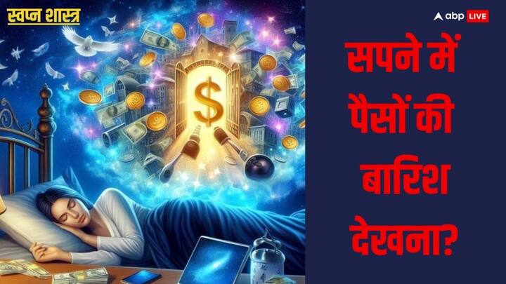 Dream Interpretation: स्वप्न शास्त्र के माध्यम से भविष्य में होने वाली घटनाओं के जीवन में आने वाली शुभ और अशुभ परिणामों का पता लगाया जा सकते है. जानें स्वप्न में पैसों की बारिश होने का क्या अर्थ है.