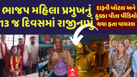 Rajkot: દારૂની બોટલ અને હુક્કા સાથે વાયરલ થયેલા વીડિયો બાદ ભાજપ મહિલા પ્રમુખે ધર્યુ રાજીનામું | 19-3-2025