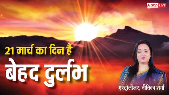 March Special Days 2025: दिन और रात होंगे बराबर, 21 मार्च का क्या है रहस्य?