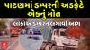 Patan Accident News: પાટણમાં ડમ્પરની અડફેટે એકનું મોત, લોકોએ ડમ્પરને લગાવી આગ