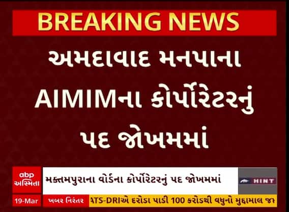 Ahmedabad: મનપાના AIMIMના કોર્પોરેટરનું પદ જોખમમાં, ત્રીજુ બાળક આવતા થયો નિયમ ભંગ અને.. Watch Video