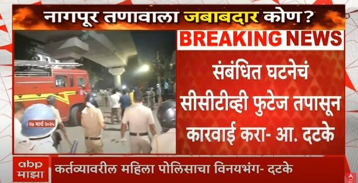 नागपूरात जमावाकडून एका महिला पोलीसचे वस्त्र काढण्याचा प्रयत्न करण्यात आला, असं प्रवीण दटके म्हणाले.