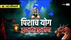 पिशाच योग 2025: आने वाले 50 दिन क्या पूरी दुनिया को हिला देंगे, जानें भविष्यवाणी
