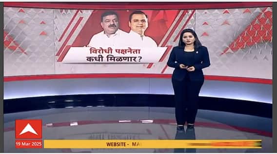 Opposition Leader News | विधानसभा विरोधी पक्षनेतेपदाचं नेमकं काय होणार? कोण होणरा विरोधी पक्ष नेता?