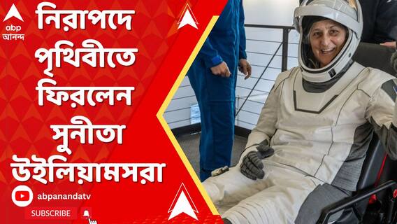 যাবতীয় শঙ্কা কাটিয়ে নিরাপদে পৃথিবীতে ফিরলেন সুনীতা উইলিয়ামস, বুচ উইলমোররা।