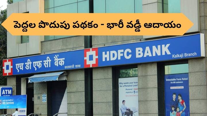 HDFC Bank launches Senior Citizen Savings Scheme and offers attractive interest rate on SCSS Account SCSS Account: 'సీనియర్‌ సిటిజన్‌ సేవింగ్స్‌ స్కీమ్‌' ప్రారంభించిన హెచ్‌డీఎఫ్‌సీ బ్యాంక్‌, అదిరిపోయే వడ్డీ ఆఫర్‌