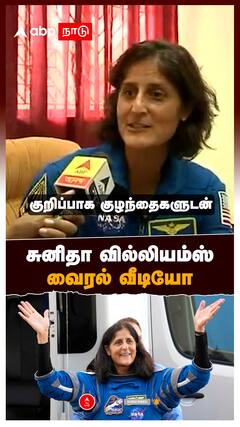 Sunita Williams : சுனிதா வில்லியம்ஸ் வைரல் வீடியோ