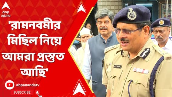 'রামনবমীর মিছিল নিয়ে আমরা প্রস্তুত আছি', বললেন কলকাতার পুলিশ কমিশনার