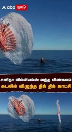 Sunita Williams Spacecraft | சுனிதா வில்லியம்ஸ் வந்த விண்கலம் கடலில் விழுந்த திக் திக் காட்சி