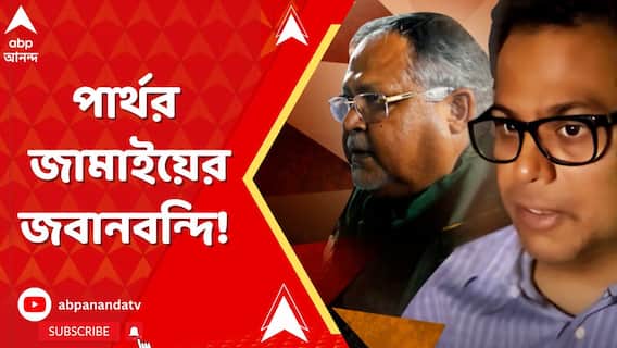 ইডির মামলায় রাজসাক্ষী হিসেবে পার্থর জামাইয়ের গোপন জবানবন্দি!