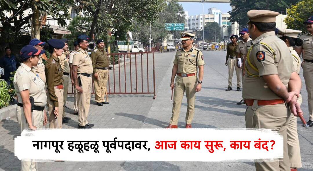 Nagpur Violence : उपराजधानीत तणाव पण शांतता; नागपूर हळूहळू पूर्वपदावर, आज काय सुरू, काय बंद? Nagpur Violence news update Tension but peace Nagpur is gradually getting back to normal know What is open and what is closed today Maharashtra marathi news Nagpur Violence : उपराजधानीत तणाव पण शांतता; नागपूर हळूहळू पूर्वपदावर, आज काय सुरू, काय बंद?