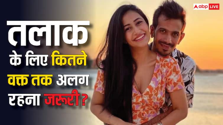yuzvendra chahal dhanashree verma were living separately how much longer one needs to live separately for divorce इतने वक्त से अलग रह रहे थे चहल और धनश्री, जानें तलाक के लिए कितने साल अलग रहना होता है जरूरी