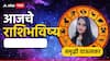 Horoscope Today 20 March 2025 : आजचा गुरुवार 3 राशींसाठी ठरणार खास; उत्पन्नाचे स्त्रोत होणार खुले, 12 राशींसाठी दिवस कसा जाईल? वाचा आजचे राशीभविष्य