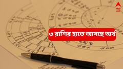 Surya Gochar 2025: ৩ রাশিতে অর্থের জোয়ার, ৩০ দিন তুঙ্গে থাকবে কপাল; সাফল্য এনে দেবেন সূর্যদেব