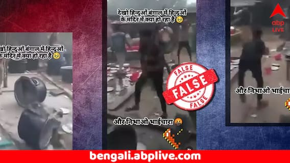 Fact Check: বাংলার বুকে পরপর ভেঙে ফেলা হচ্ছে হিন্দু মন্দির ! ভাইরাল ভিডিয়োর সত্যতা জানুন