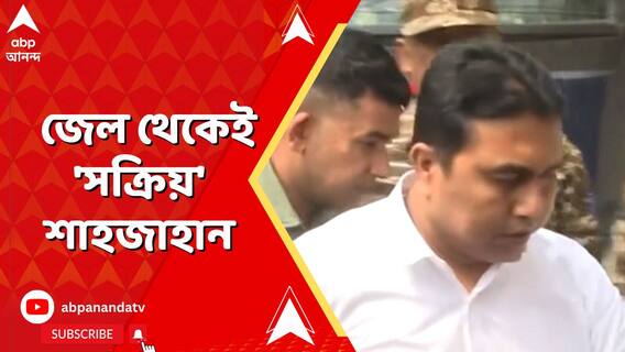 Seikh Sahjahan: জেলে বন্দি থেকেই শাহজাহানের বিরুদ্ধে হুমকির অভিযোগ | ABP Ananda LIVE