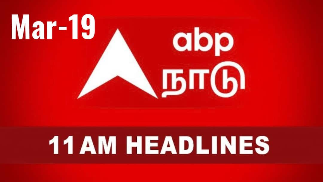 Top 10 News Headlines: தனியார் மயமாகும் திருச்சி விமான நிலையம்? முண்டியடிக்கும் சிஎஸ்கே ரசிகர்கள் - டாப் 10 செய்திகள்