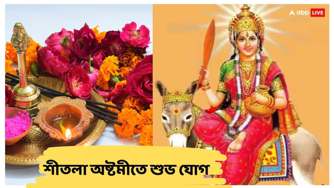 Sheetala Ashtami 2025 Know the Timing Date Rituals Sheetala Ashtami 2025 : 'রোগ-বালাই রাখেন দূরে', শনিবার শীতলা পুজোয় দুর্লভ যোগ, কখন করবেন আরাধনা