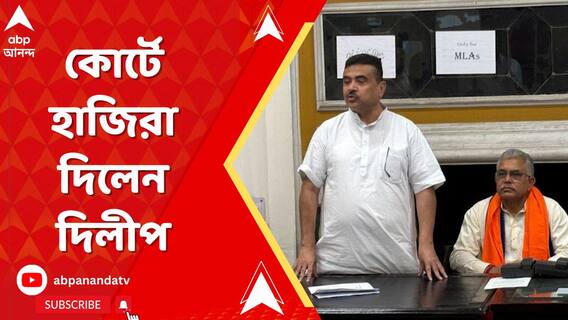 শুভেন্দু তৃণমূলে থাকাকালীন মামলা, সেই মামলায় কোর্টে হাজিরা দিলেন দিলীপ ঘোষ