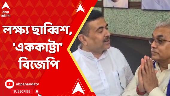 দ্বন্দ্ব ভুলে ২৬-র ভোটের লক্ষ্যে এককাট্টা বঙ্গ বিজেপি? বিধানসভায় হঠাৎ শুভেন্দুর কাছে দিলীপ