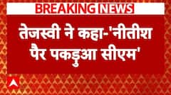 Bihar Politics: Tejashwi Yadav ने Nitish Kumar पर साधा निशाना, कहा नीतीश पकड़ुआ CM हैं'
