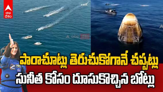 Sunita Williams Return to Earth Safely | ఫ్లోరిడా సముద్ర తీరంలో ఉద్విగ్న క్షణాలు | ABP Desam