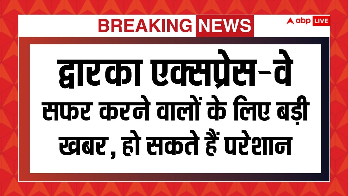 दिल्ली आने के लिए करते हैं द्वारका एक्सप्रेस-वे का सफर तो पढ़ लें जरूरी खबर, डेढ़ महीने तक होगी परेशानी