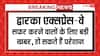 दिल्ली आने के लिए करते हैं द्वारका एक्सप्रेस-वे का सफर तो पढ़ लें जरूरी खबर, डेढ़ महीने तक होगी परेशानी