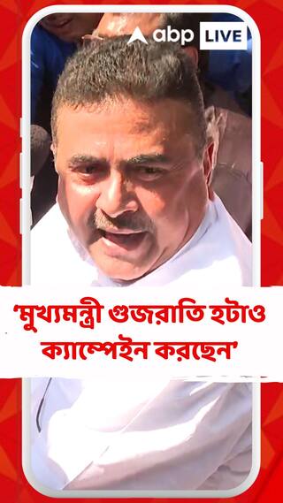 'সুনীতা চাওলাকে আমি খুঁজে পাচ্ছি না', মমতাকে কটাকে শুভেন্দুর