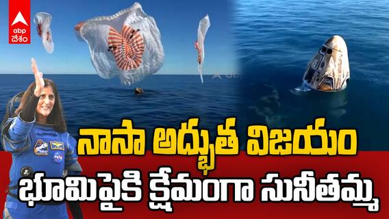 Sunita Williams Crew 9 Dragon Capsule Splash Down | భూమిపైకి క్షేమంగా సునీతా విలియమ్స్ | ABP Desam