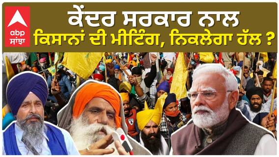 ਕੇਂਦਰ ਸਰਕਾਰ ਨਾਲ ਕਿਸਾਨਾਂ ਦੀ ਮੀਟਿੰਗ, ਨਿਕਲੇਗਾ ਹੱਲ ?
