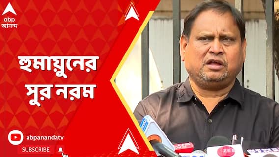 দলের ভর্ৎসনার মুখে হুমায়ুন, নেত্রীর বার্তা আসতেই বিদ্রোহ বদলালো শৃঙ্খলায়!