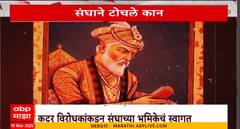 Sangh On Nagpur Rada : कान टोचले, नागपूरच्या राड्यानं संघानं काय मांडली भूमिका?