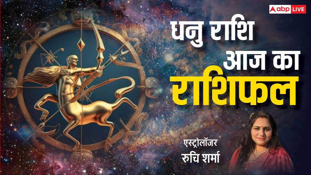 Dhanu Rashi 20 March 2025: धनु राशि वालों को आज जॉब में प्रमोशन मिल सकता है, पढ़ें राशिफल Dhanu Rashi 20 March 2025 Sagittarius Horoscope today people can get promotion in job today Dhanu Rashi 20 March 2025: धनु राशि वालों को आज जॉब में प्रमोशन मिल सकता है, पढ़ें राशिफल