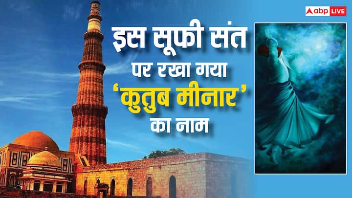 Qutub Minar: कुतुब मीनार भारत की सबसे ऊंची मीनार है. इसके नाम को लेकर दो मान्यता है. कुछ के अनुसार कुतुबुद्दीन ऐबक के नाम पर इसका नाम पड़ा तो वहीं कुछ का मानना है कि सूफी संत के नाम इसका नाम रखा गया.