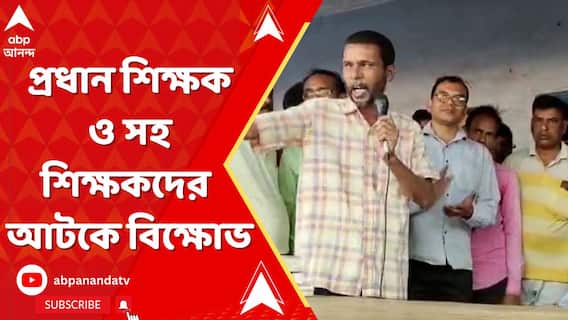 আর্থিক তছরুপের অভিযোগ, হাইস্কুলে প্রধান শিক্ষক ও সহ শিক্ষকদের আটকে বিক্ষোভ