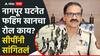 नागपूरचे CP ऑन द स्पॉट, घटनास्थळाची पाहणी; फहीम खानच्या रोलबाबत रवींद्रकुमार सिंगल यांनी दिली माहिती?