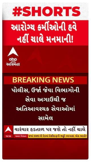 Gandhinagar: આરોગ્ય કર્મીઓની હવે નહીં ચાલે મનમાની! આરોગ્ય સેવાઓને પણ સરકારે જાહેર કરી આવશ્યક સેવા