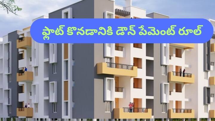 How much down payment should be paid to buy a 1 BHK, 2BHK or 3BHK flat Down Payment Rule: 1BHK, 2BHK లేదా 3BHK ఫ్లాట్ కొనడానికి ఎంత డౌన్ పేమెంట్ చెల్లించాలి?