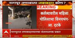 Nagpur Voilance: नागपूरात पोलीस महिलेचे वस्त्र काढण्याचा प्रयत्न, बाजूलाही खेचली; शूरवीर महिला जमावातून निसटली!
