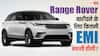 Range Rover Velar खरीदने के लिए कितने रुपये का लोन मिलेगा? इस कार के लिए कितनी EMI भरनी होगी?