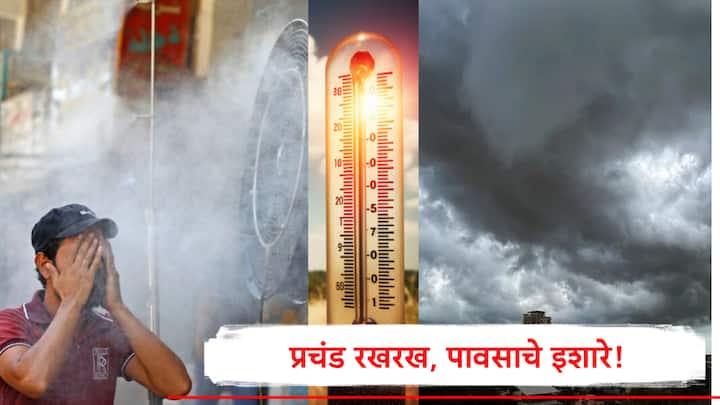 राज्यात एकीकडे उन्हाचा कडाका दुसरीकडे ढगाळ हवामान आणि पावसाचे इशारे देण्यात आले आहेत. कुठे कसे राहणार हवामान? पहा